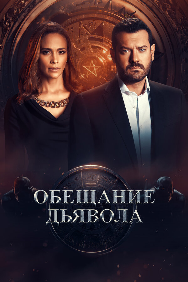 Постер сериала